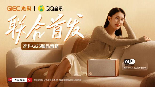 【资讯】QQ音乐×杰科发布行业首款QPlay30臻品音箱引领无线无损听歌新体验！(图3)