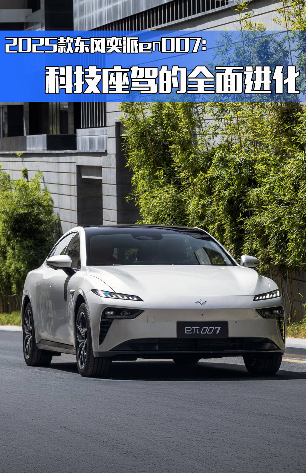 2025款东风奕派eπ007：科技座驾的全面进化(图1)