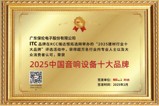 荣耀时刻！itc保伦股份荣获“中国音响设备十大品牌”(图1)
