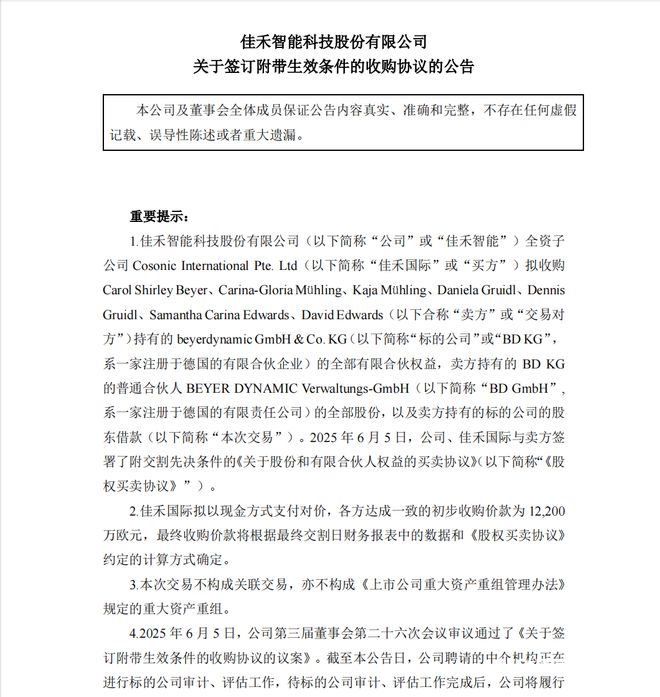 出资10亿元！东莞一企业拟收购德国音频巨头(图1)