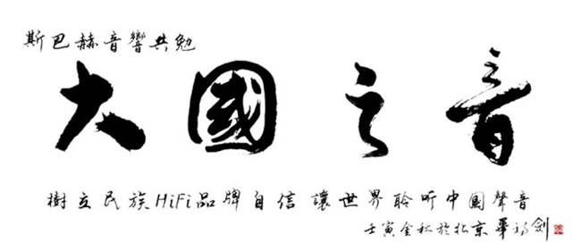 斯巴赫音响的迅速崛起是中国发烧音响发展的必然(图9)