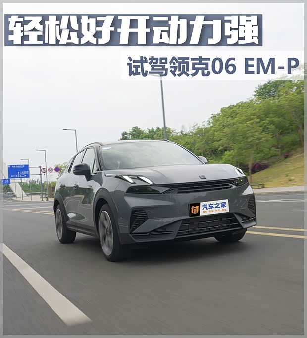 【图】轻松好开动力强 试驾2024款领克06 EM-P_汽车之家(图1)