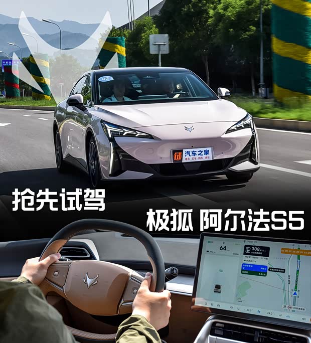 【图】定价看成败！抢先试驾极狐 阿尔法S5_汽车之家(图1)