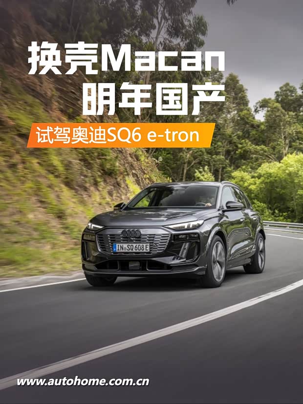 【图】奥迪版Macan 海外试驾奥迪SQ6 e-tron_汽车之家(图1)