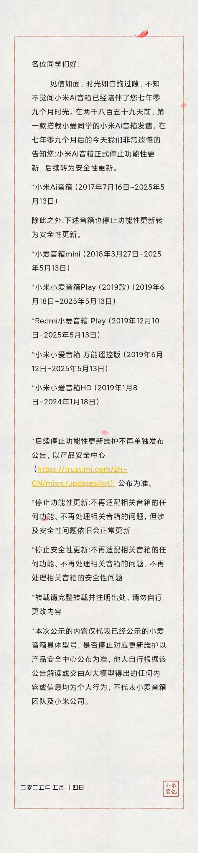 首款搭载小爱同学产品快要“8岁”的小米AI音箱停止功能性更新(图1)
