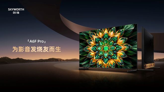 创维A6F Pro震撼发布：影音发烧友的理想选择(图3)