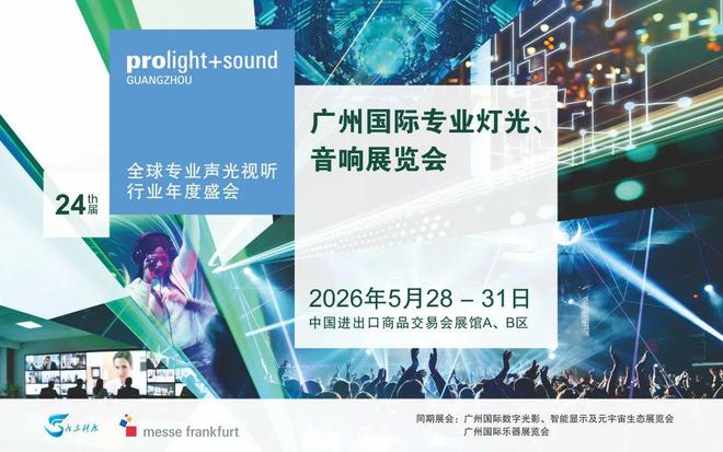 【官宣】2026广州国际专业灯光、音响展全新展区规划首发全球招展正式启动！(图1)