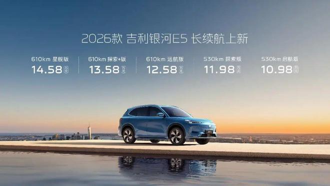 1098万起！续航升级至610km2026款吉利银河E5正式上市(图1)