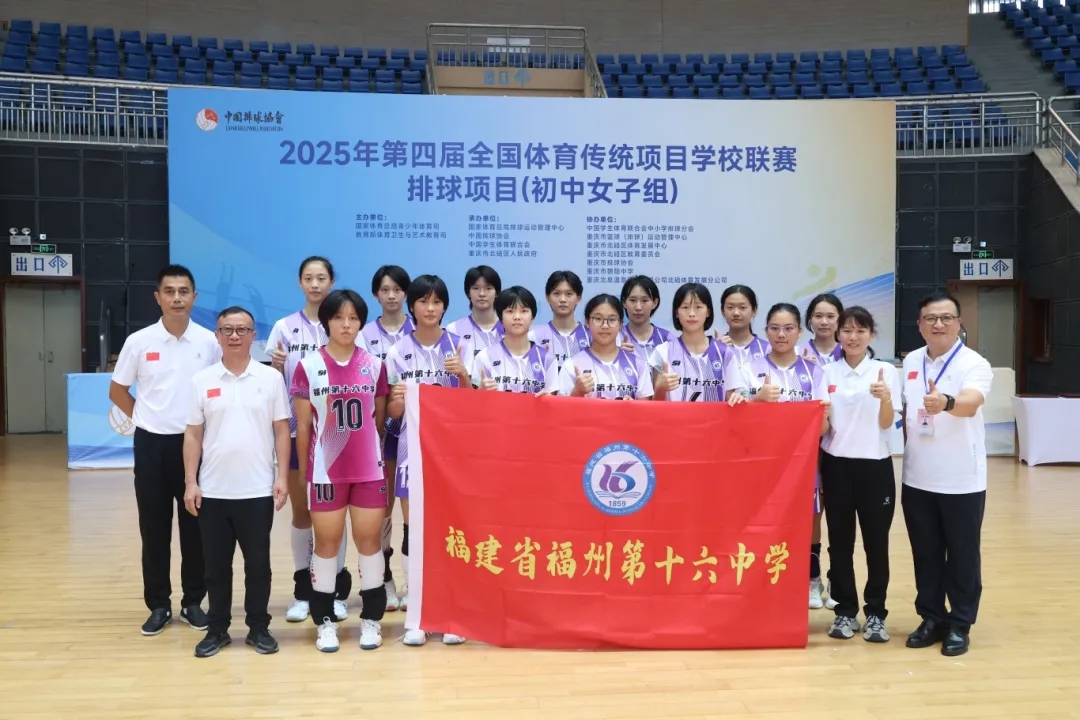 双冠加冕！福州第十六中学毓英女排：以青春之名在全国赛场书写冠军传承(图5)