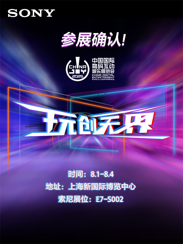 索尼亮相2025 China Joy：电竞与影像双线出击打造沉浸式感官盛宴(图1)