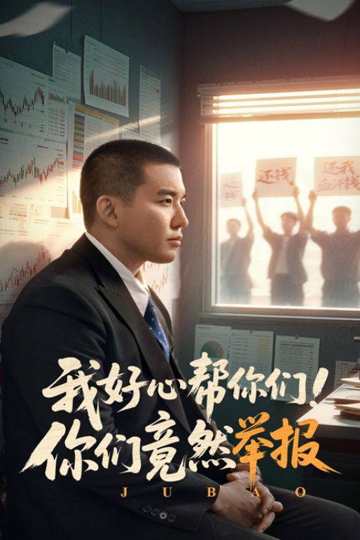 后续《我好心帮你们！你们竟然举报》：善意错位下的现实叩问(图2)