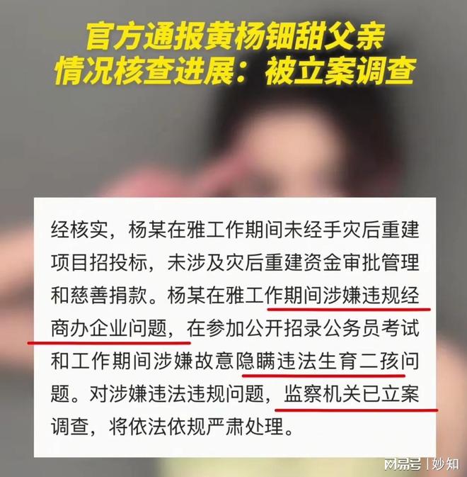 真相来了！黄杨细甜父亲被立案调查 任职期间有两项问题 网友仍质(图5)