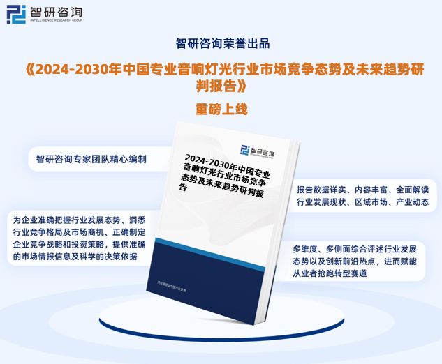 智研咨询发布：2024年中国专业音响灯光行业市场深度分析报告(图1)