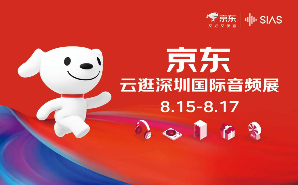 8月15日京东采销探展深圳国际音频展 沉浸式解锁高品质音频盛宴(图1)