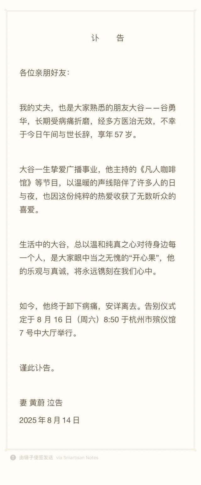 《凡人咖啡馆》的“凡人”走了杭州著名主持人谷勇华因病去世享年57岁(图2)