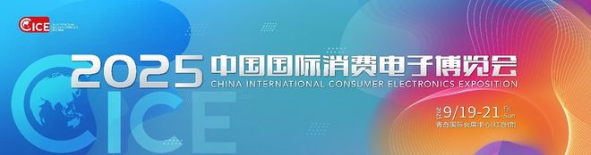 定档9月19日-21日！2025电博会即将开启数智未来(图1)