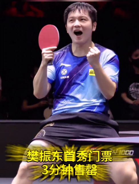 赚麻了！樊振东首秀门票3分钟售罄299欧元限量门票30分钟内售罄(图1)