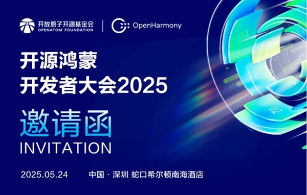 开源鸿蒙开发者大会2025定档5月24日：开源鸿蒙51 Release产品首发(图1)
