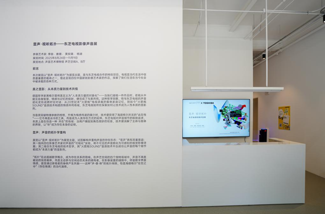 东芝电视“入驻”声音博物馆？国内首场影像声音艺术展震撼来袭(图1)