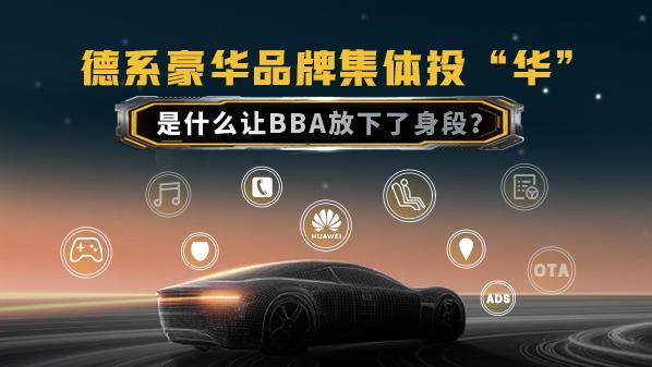 德系豪华品牌集体投“华” 是什么让BBA放下了身段？(图1)