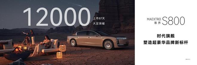 87天大定破12万!百万豪车尊界S800 VS传统豪强年轻富豪的新选择(图1)