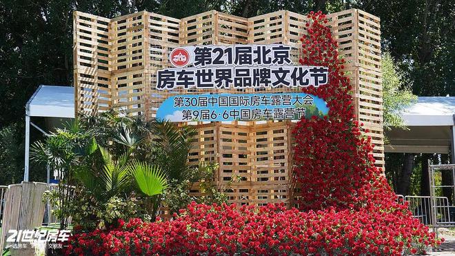 明日火爆开幕！第21届北京房车世界品牌文化节亮点抢先看(图2)
