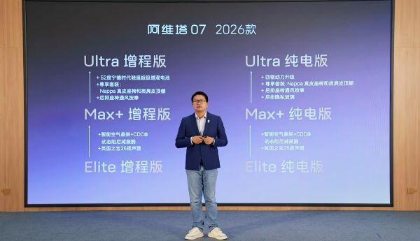 标配华为乾崑ADS 4、增程版可选52度电池阿维塔07 2026款开启预售(图1)