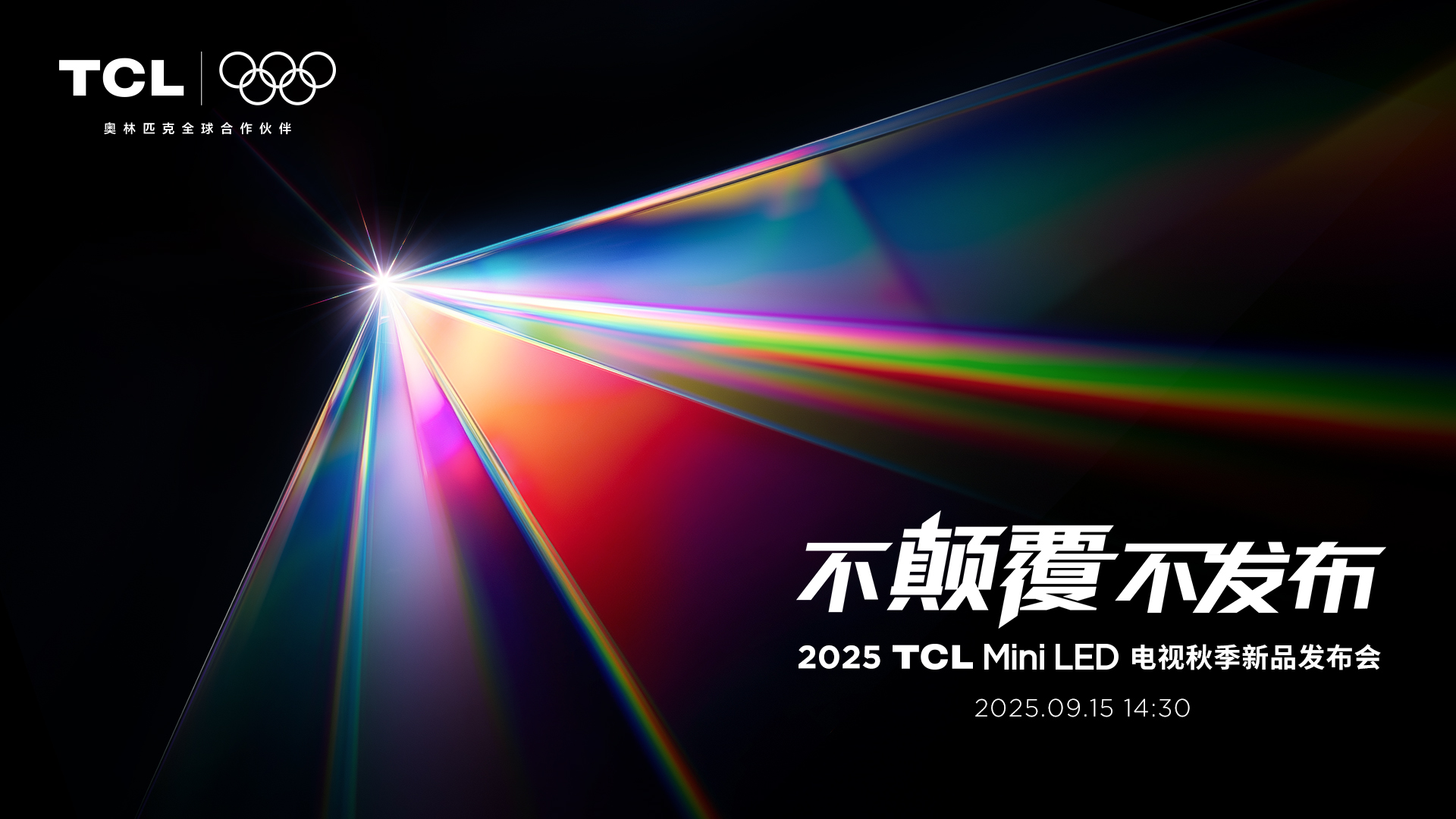 TCL发布革命性技术SQD-Mini LED 打破十年色域僵局(图1)
