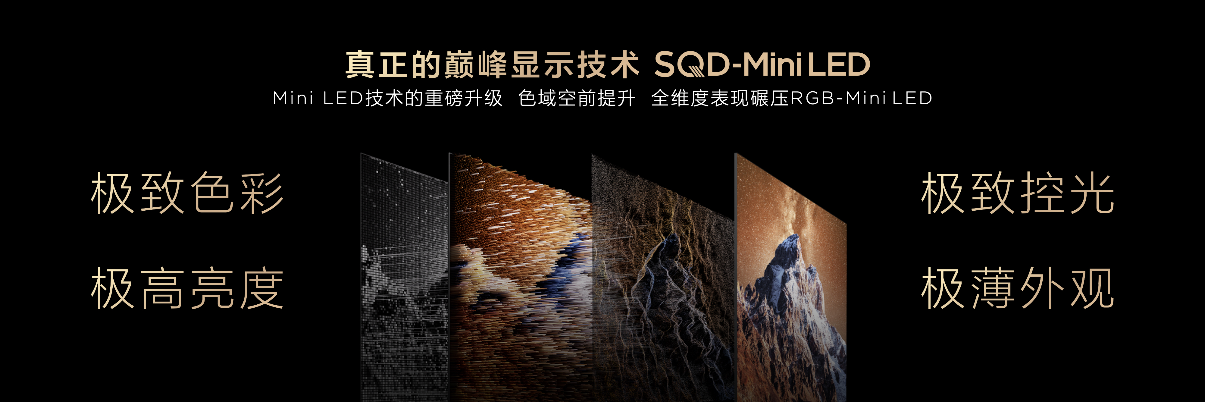 TCL发布革命性技术SQD-Mini LED 打破十年色域僵局(图3)