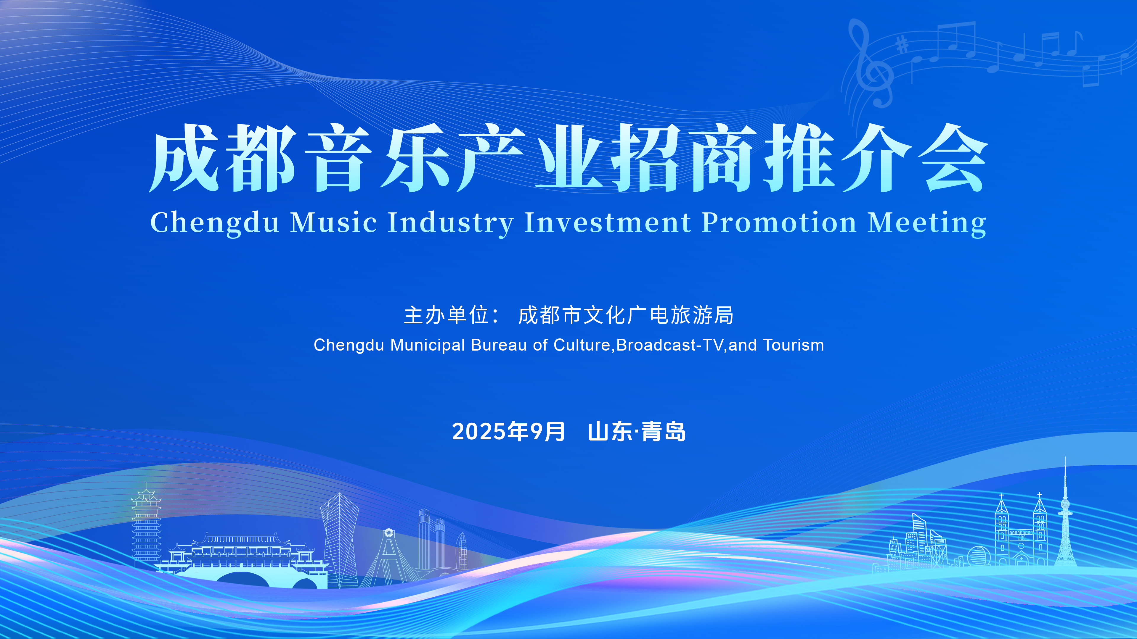 2025成都音乐产业招商推介会在青岛举行(图1)