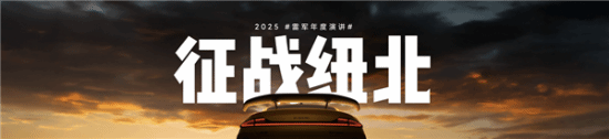 2025雷军年度演讲全文汇总：揭秘造芯、造车秘辛！(图3)