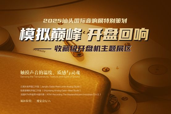 “音耀鮀城乐享生活” ——2025汕头国际音响展将于本周五盛大开幕！！！(图2)