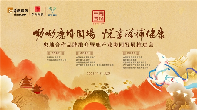 “呦呦鹿城围场 悦享滋补健康” ——央地合作品牌推介暨鹿产业协同发展 推进会举行(图1)