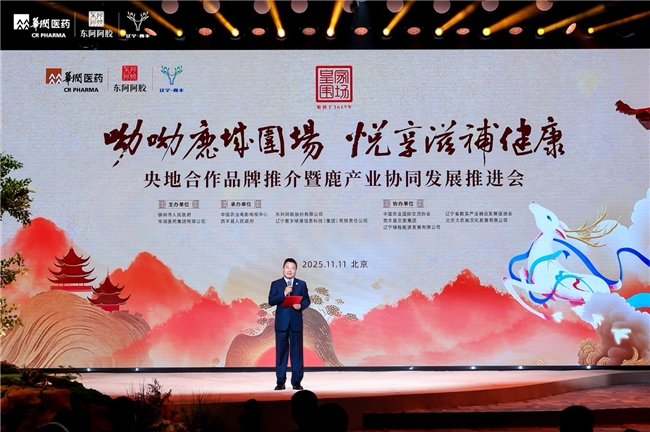 “呦呦鹿城围场 悦享滋补健康” ——央地合作品牌推介暨鹿产业协同发展 推进会举行(图4)