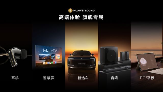 从技术到艺术HUAWEI SOUND正在系统性定义“好声音”(图4)