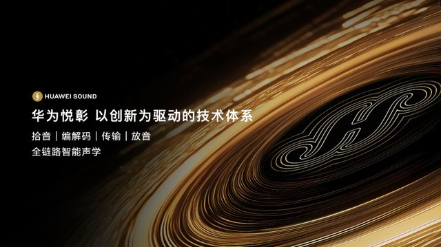 从技术到艺术HUAWEI SOUND正在系统性定义“好声音”(图2)