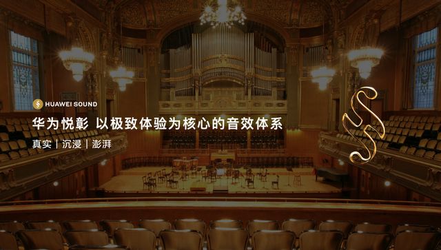 从技术到艺术HUAWEI SOUND正在系统性定义“好声音”(图3)