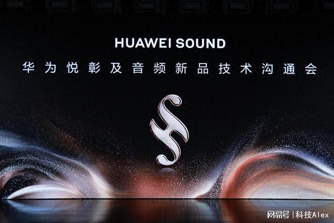 “好声音”的系统工程：解密HUAWEI SOUND的技术底座与体验哲学(图1)