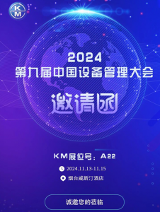展会预告 KM邀您共赴2024（第九届）中国设备管理大会亮点抢先看！(图1)