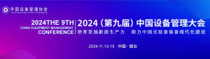 展会预告 KM邀您共赴2024（第九届）中国设备管理大会亮点抢先看！(图2)