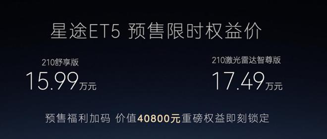 奇瑞高端品牌开启二次创业 1599万元起的星途ET5开启预售(图2)