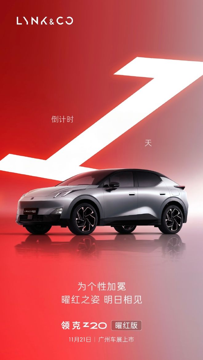 冰与火之歌！领克Z20曜红版战力全开。(图1)