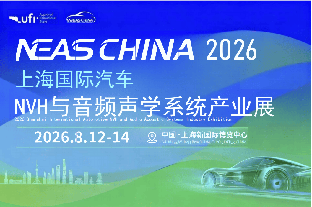2026 上海国际汽车 NVH 与音频声学系统产业展览会(图1)