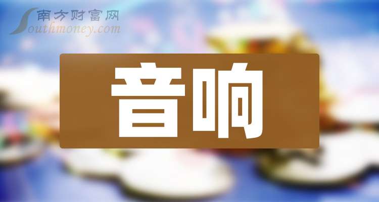 音响股票的龙头股：这3只值得研究（20251222）(图1)