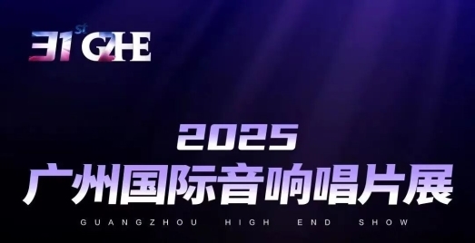 2025广州国际音响展:斯巴赫民族音响品牌的崛起之光(图1)