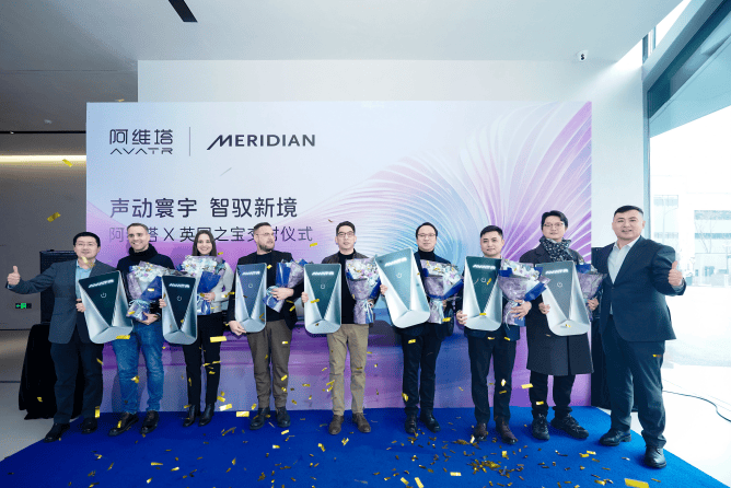 阿维塔向Meridian英国之宝批量交付新车双方战略合作再深化(图1)