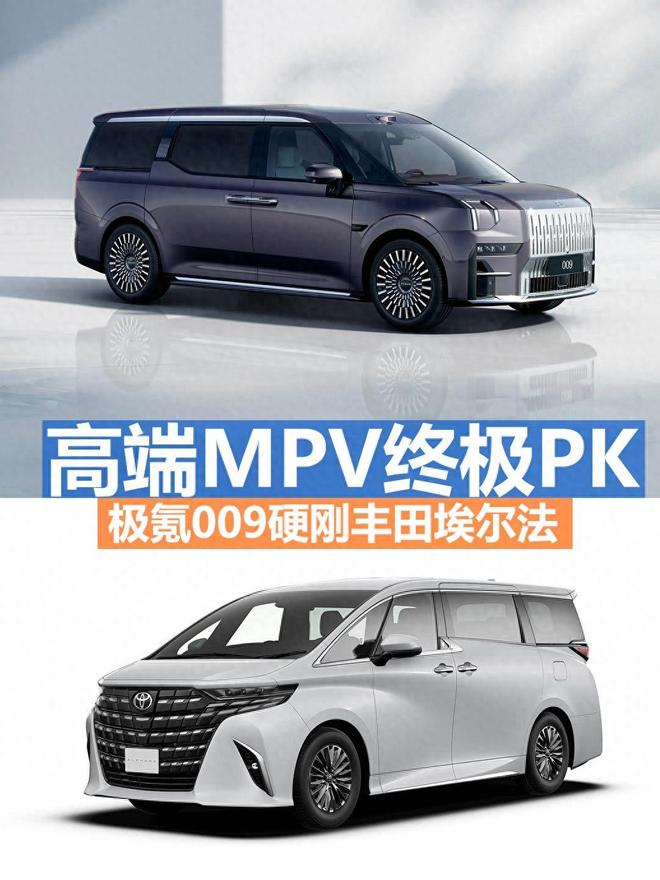 奢华配置终极PK极氪009VS丰田埃尔法春节开谁回家更有排面？(图1)