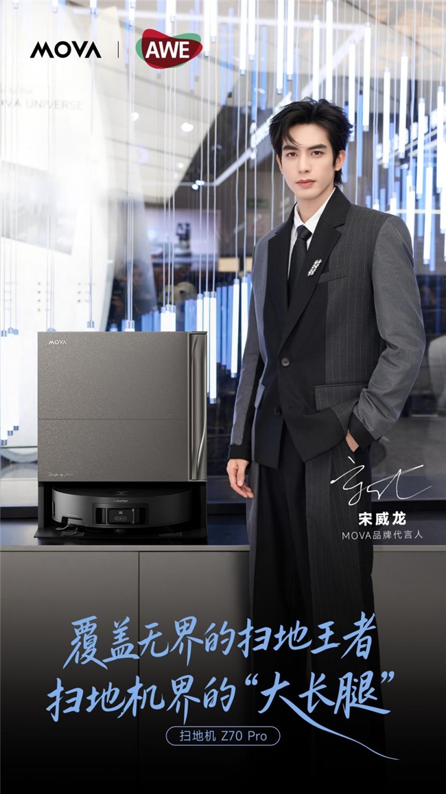 MOVA亮相上海AWE全球新品发布会以硬核技术定义AI主动时代(图2)