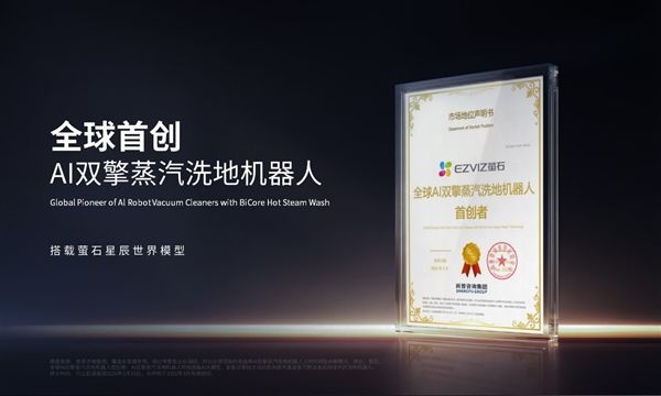 定义清洁60时代！萤石Stella星辰系列 以双擎双热+世界模型破局行业痛点(图2)