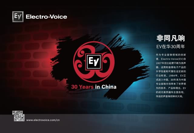非同凡响 Electro-Voice -- 在华30周年(图1)